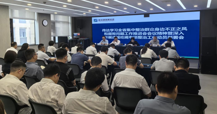 强部署、抓落实,发展投资集团迅速召开 违规吃喝专项整治动员会