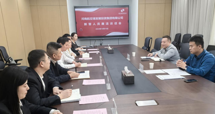 河南航空港发展投资集团:严把入职廉洁关