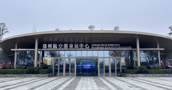 郑州航空港市民中心