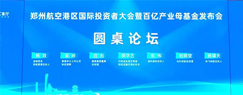 郑州航空港区产业发展母基金